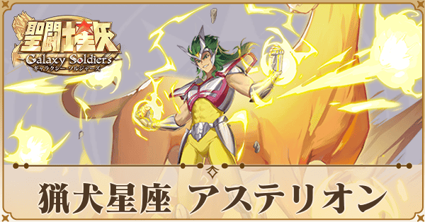 〈猟犬星座〉アステリオン