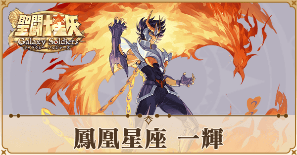 〈鳳凰星座〉一輝