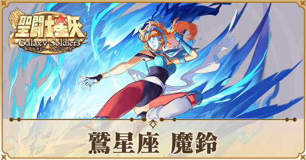 〈鷲星座〉魔鈴