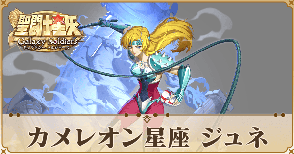 〈カメレオン星座〉ジュネ