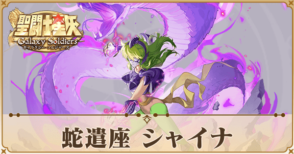 〈蛇遣座〉シャイナ