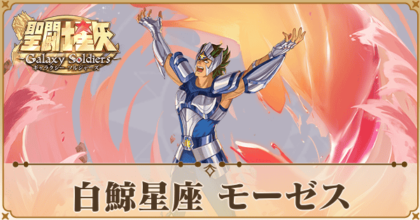 〈白鯨星座〉モーゼス