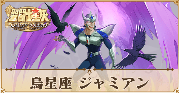 〈烏星座〉ジャミアン