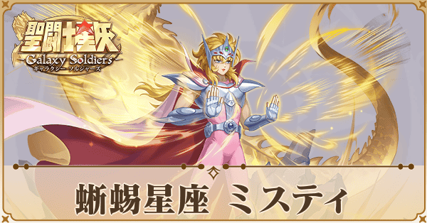 〈蜥蜴星座〉ミスティ