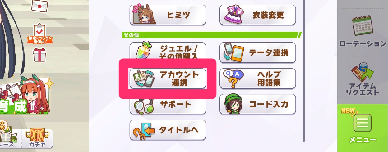 メニューのアカウント連携