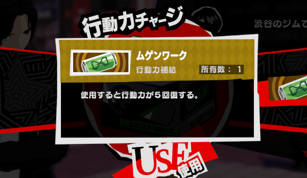 専用アイテムで行動力を即座に5回復できる