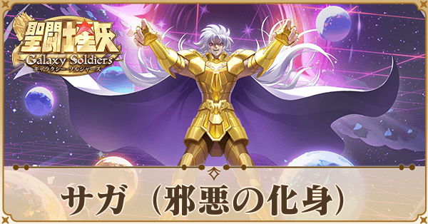 サガ（邪悪の化身）