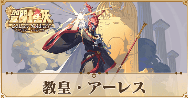 教皇・アーレス