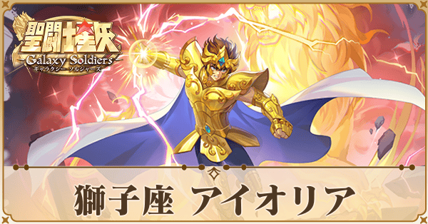 〈獅子座〉アイオリア