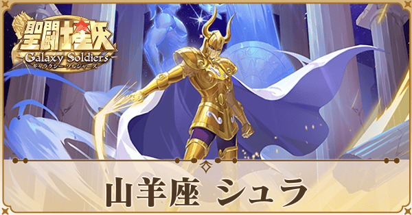 〈山羊座〉シュラ