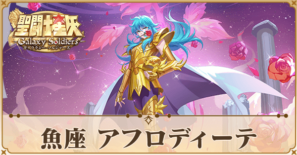 〈魚座〉アフロディーテ