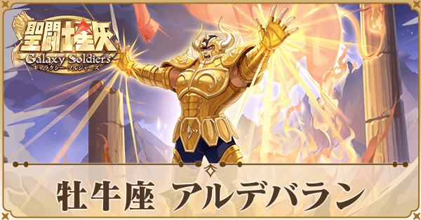 〈牡牛座〉アルデバラン