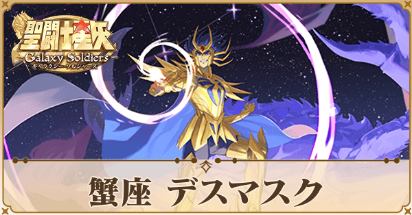 〈蟹座〉デスマスク