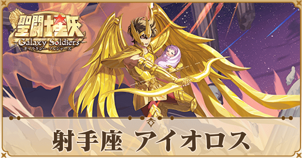 〈射手座〉アイオロス