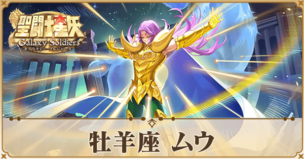 〈牡羊座〉ムウ