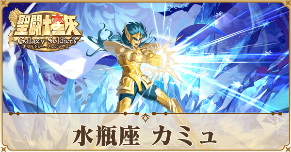 〈水瓶座〉カミュ