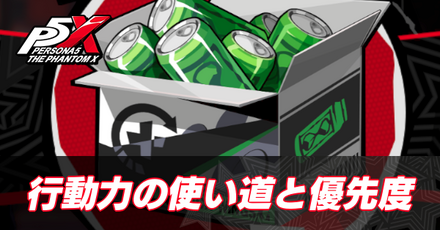 行動力の使い道と優先度