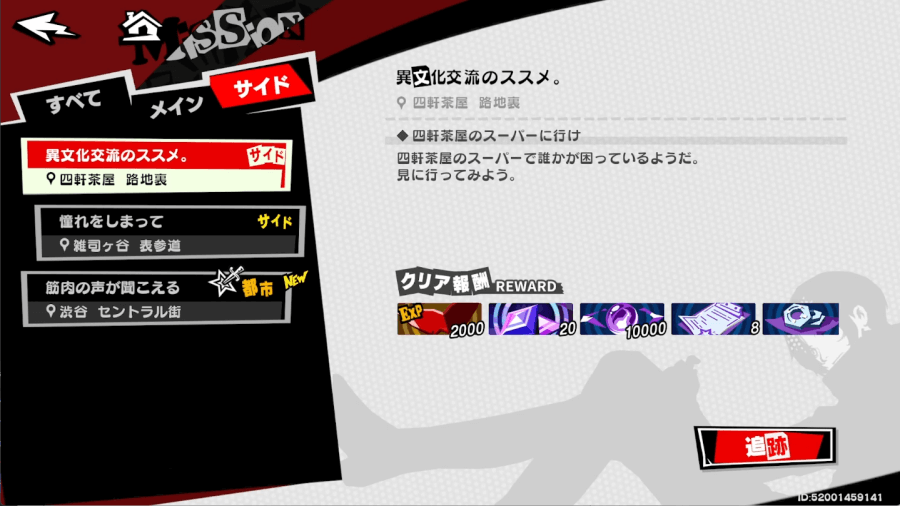 サイドミッション