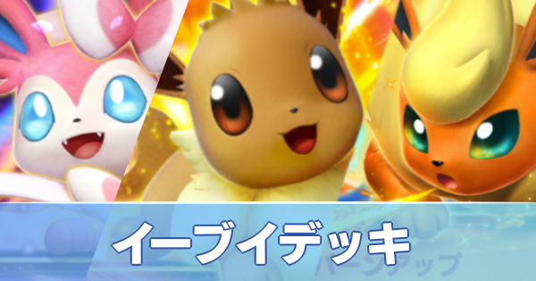 イーブイデッキ