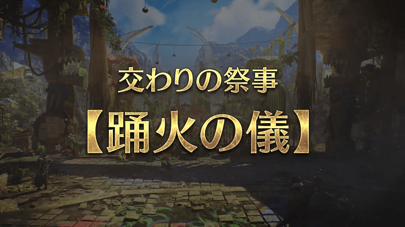 交わりの祭事【踊火の儀】