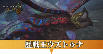歴戦王ウズトゥナ