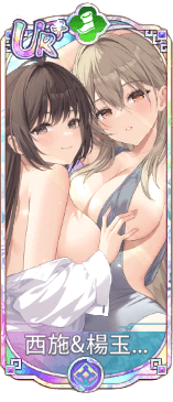 西施＆楊玉環（UR＋）図鑑アイコン