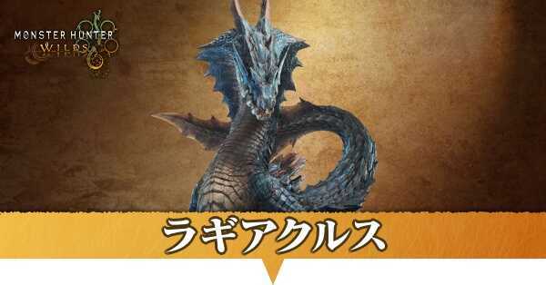 ラギアクルス