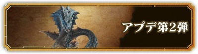 アプデ第2弾