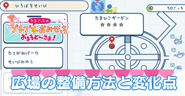 広場の整備方法と変化点