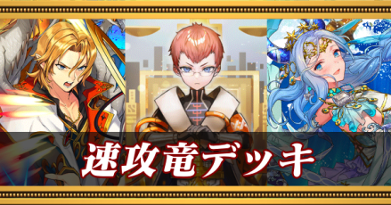 速攻竜デッキ