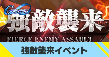 強敵襲来イベント