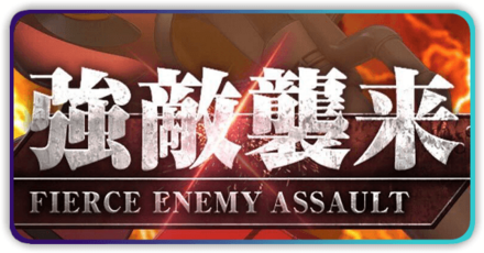 強敵襲来イベント