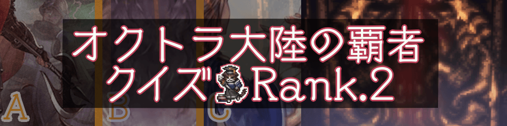 オクトラ大陸の覇者クイズ Rank.2