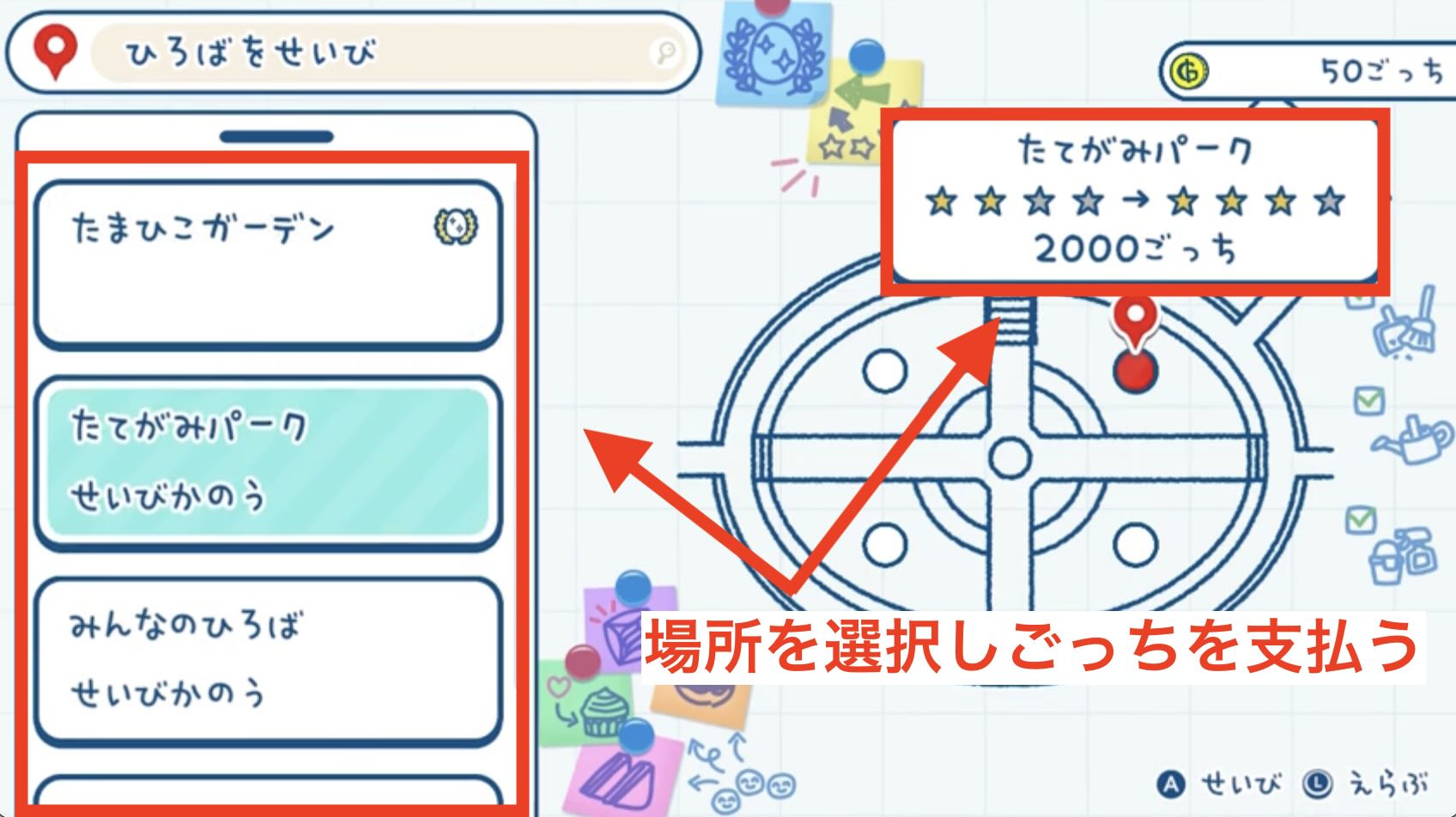 整備したい場所を選択し「ごっち」を支払う