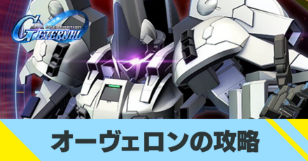 オーヴェロンの攻略