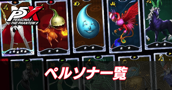 ペルソナ一覧アイキャッチ