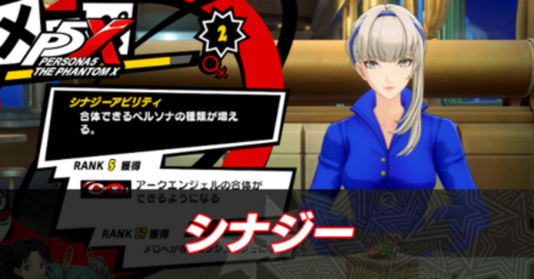 ペルソナ5X】シナジーランクの選択肢と解放条件【P5X】｜ゲーム