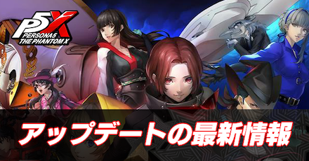 アップデート最新情報