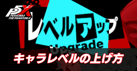 レベル上げ