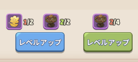 装飾物レベル上げ