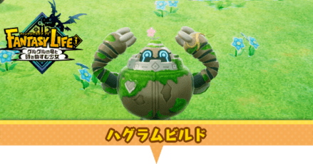 ハグラムビルド