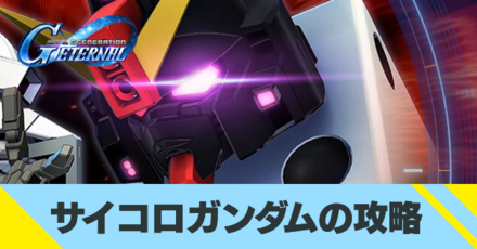 サイコロガンダムの攻略