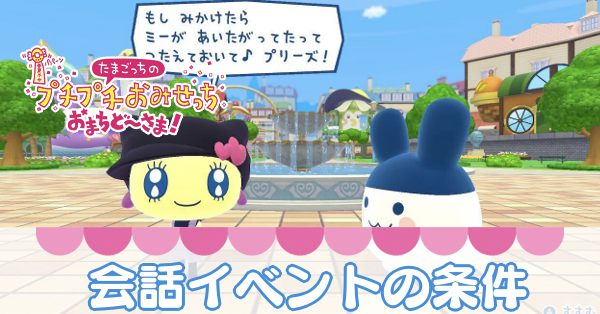 会話イベントの条件