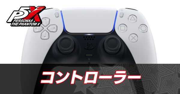 コントローラー