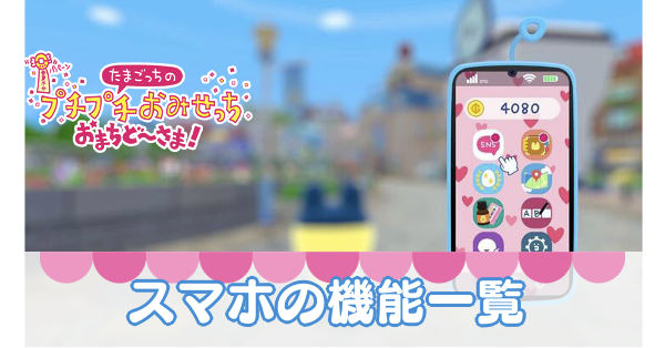 たまごっち用スマホ #026 たまごっち用スマホ #026 メール便 多機種対応 たまごっち スマホ