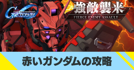 赤いガンダムの攻略