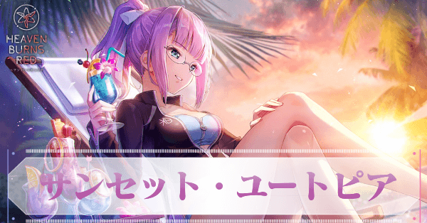 ヘブバン】SS樋口聖華(水着)の評価とスキル【ヘブンバーンズ