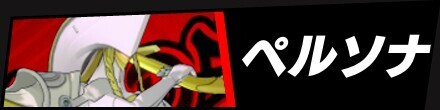 ペルソナバナー