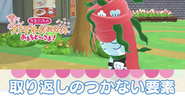 取り返しのつかない要素