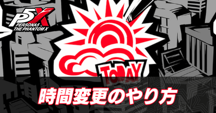 時間変更のやり方
